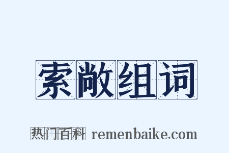 索敞组词是什么意思的图片